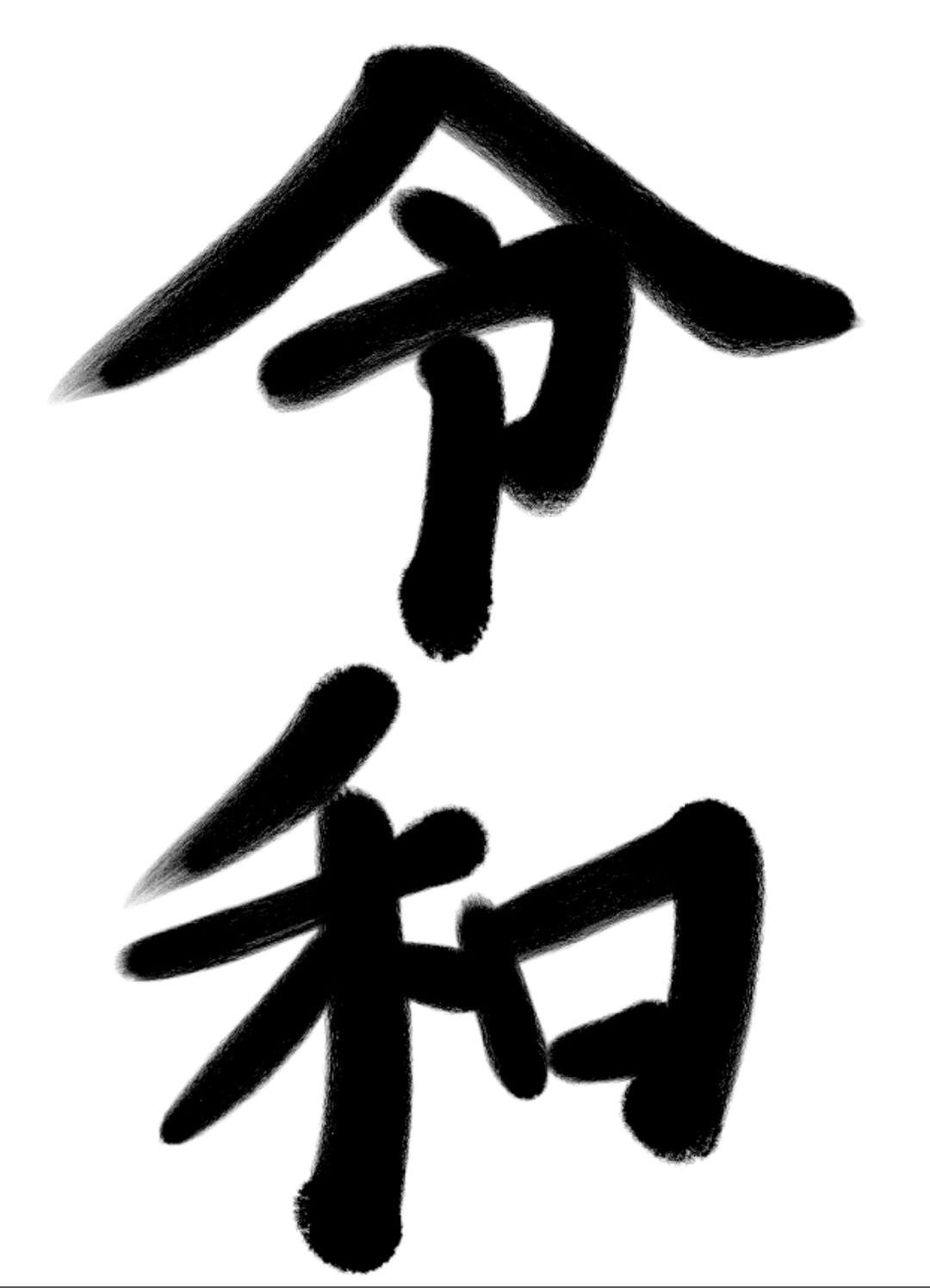 手書きで新元号！