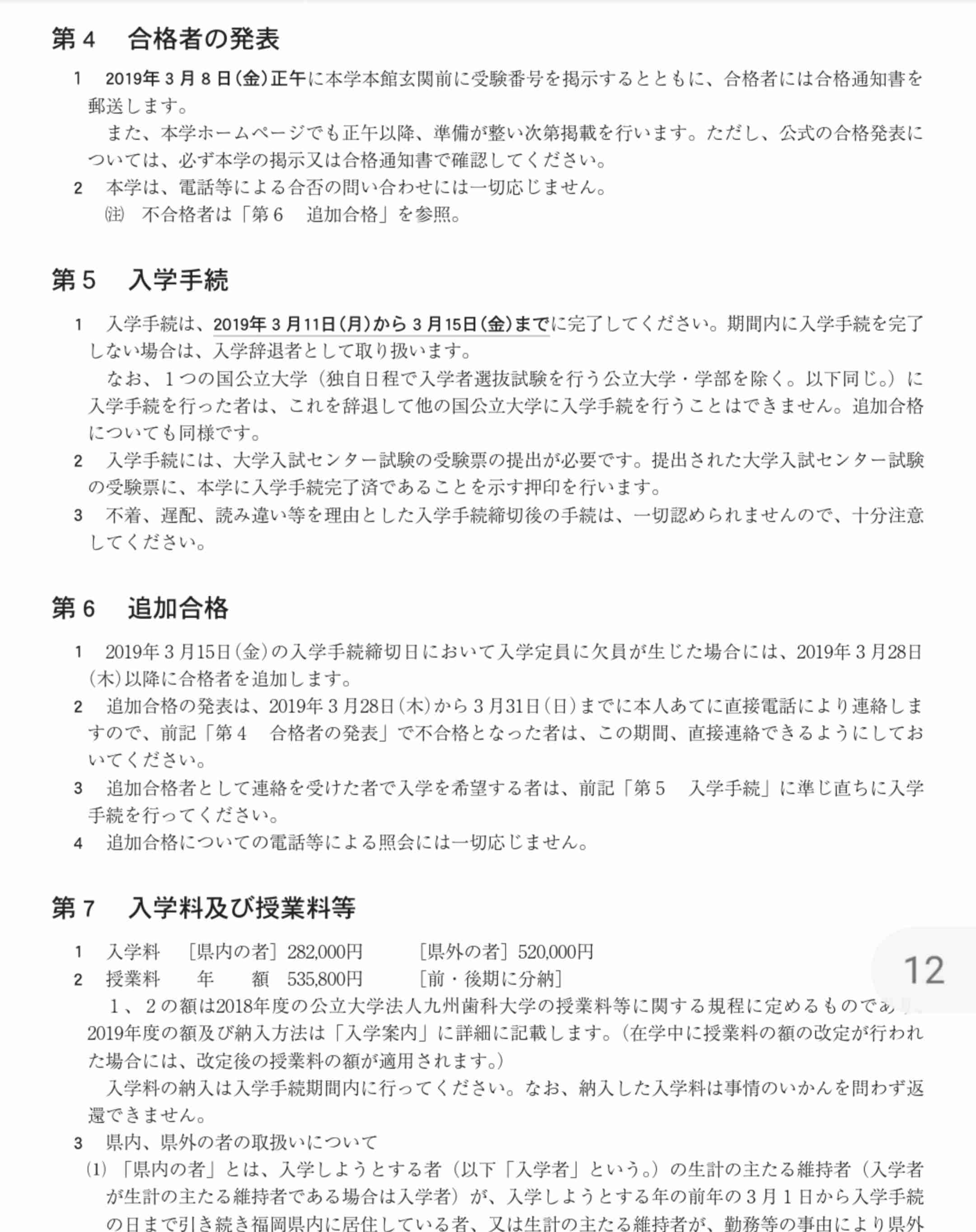 追加合格者、30分連絡つかず辞退扱い　九歯大、内規を要項未記載　保護者抗議で一転