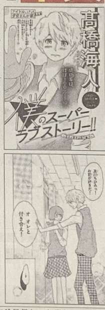 キンプリ高橋　少女漫画家デビュー　主人公は自分！友人は岸優太