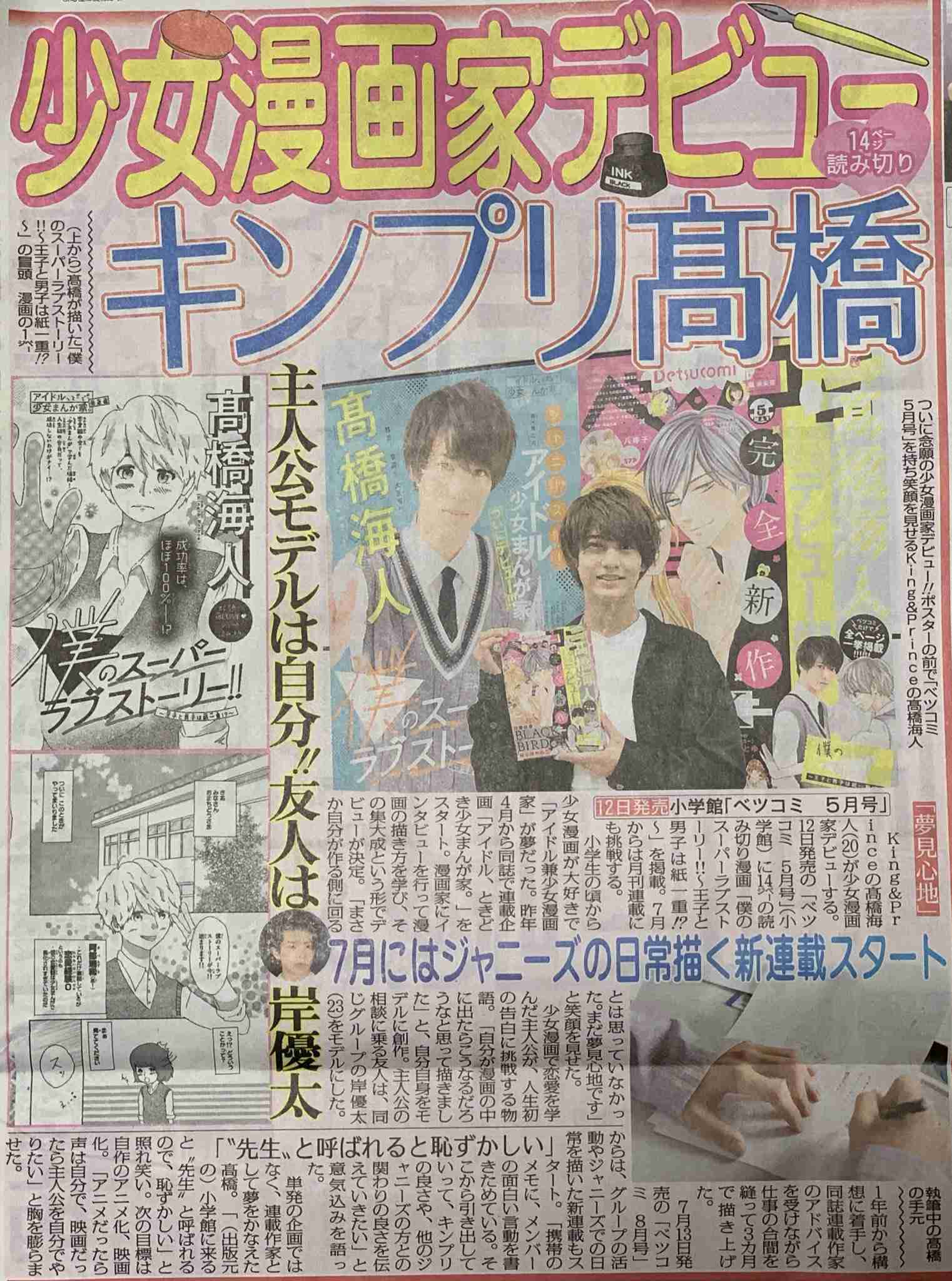 キンプリ高橋 少女漫画家デビュー 主人公は自分 友人は岸優太 ガールズちゃんねる Girls Channel