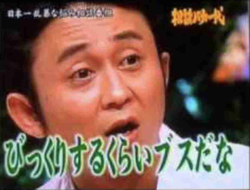 毒舌タレントに毒を吐くトピ part3