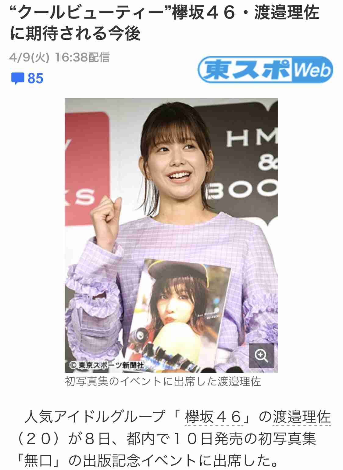 欅坂46渡邉理佐、1st写真集が発売翌日に緊急重版決定