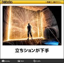 立ちション被害者の会