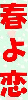 【４月】婚活総合トピ