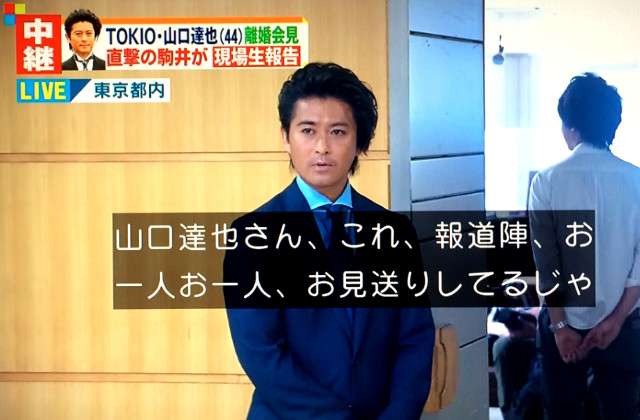 山口達也にもう一度チャンスを、支援者に広まる復帰待望論