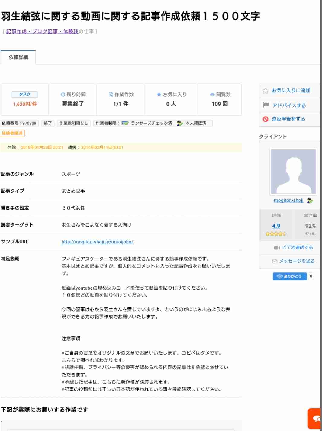 羽生結弦の悪口バイト募集、他の選手のファンが関与か