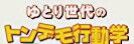 老害報告