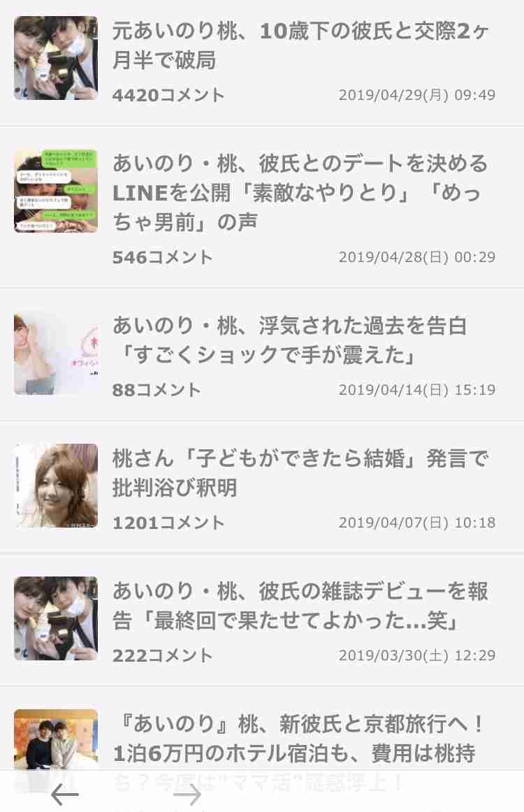 元あいのり桃、10歳下の彼氏と交際2ヶ月半で破局
