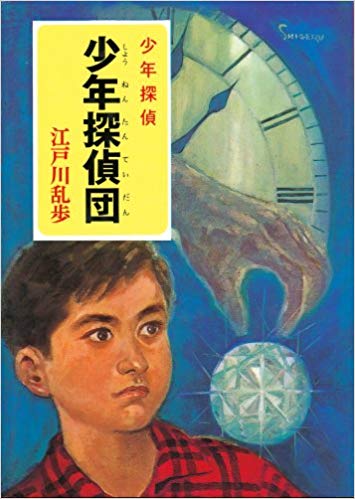 いろいろな少年探偵団が見たい!