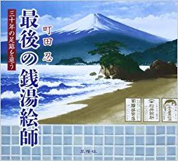 勝海麻衣氏　盗作疑惑に続き経歴詐称か　銭湯絵師界にはびこる闇