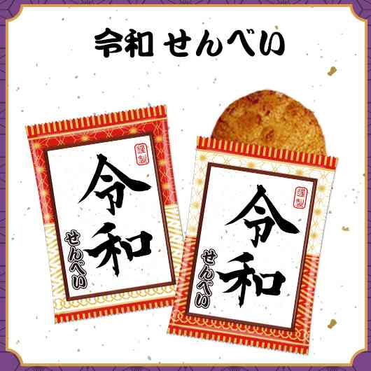 新元号《令和》に便乗しているお菓子やグッズ大集合!!