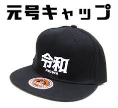 新元号《令和》に便乗しているお菓子やグッズ大集合!!