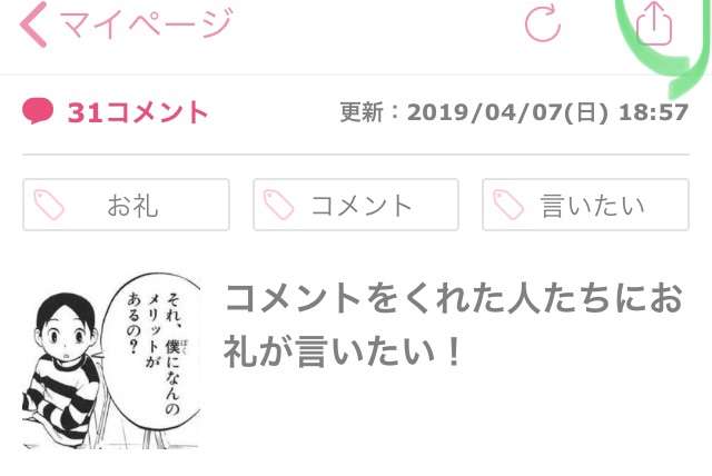 コメントをくれた人たちにお礼が言いたい！