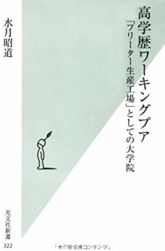 文系の博士課程「進むと破滅」 ある女性研究者の自死