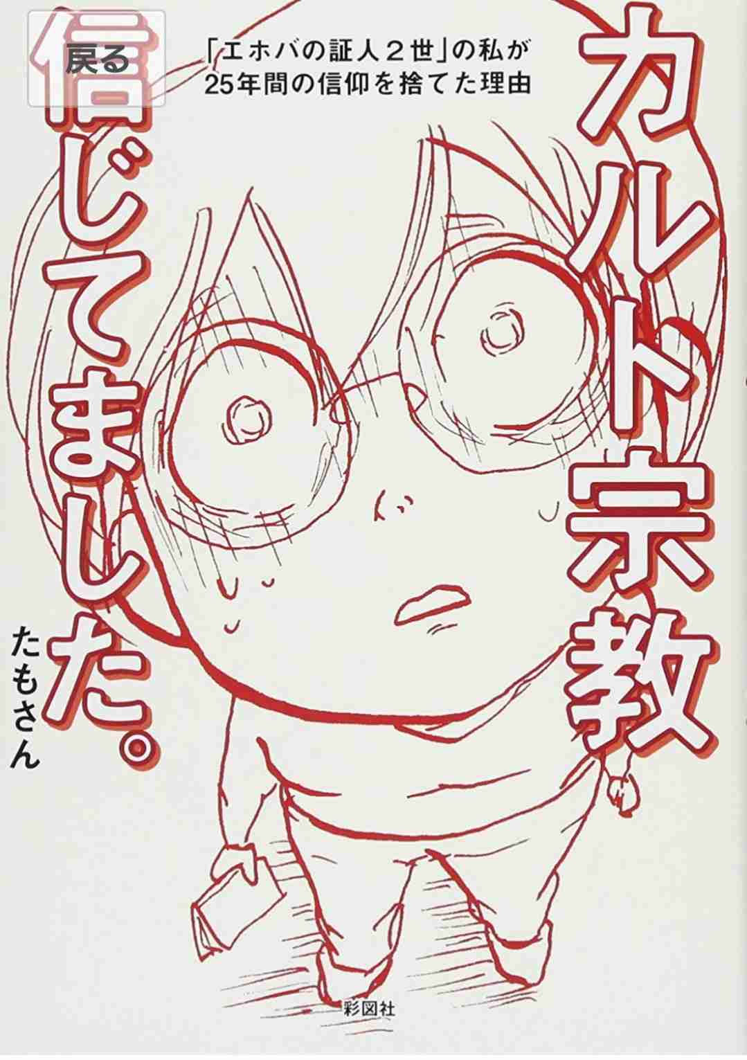 エホバの証人について語りたい