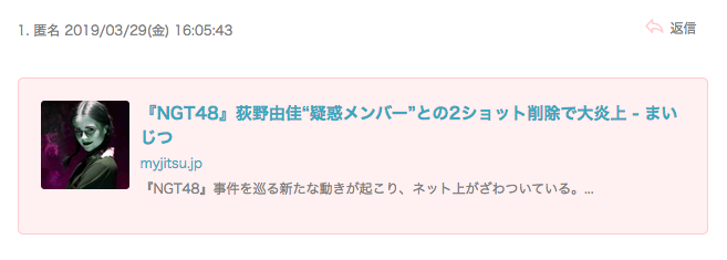 『NGT48』荻野由佳“疑惑メンバー”との2ショット削除で大炎上