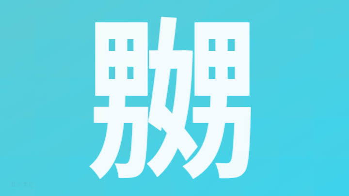 【妄想】付き合ってみたい漢字
