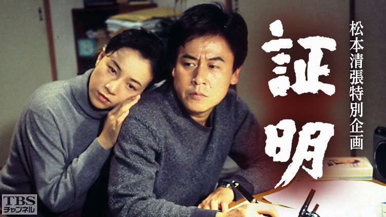 ドラマ化した松本清張の作品で好きなものはどの作品ですか?