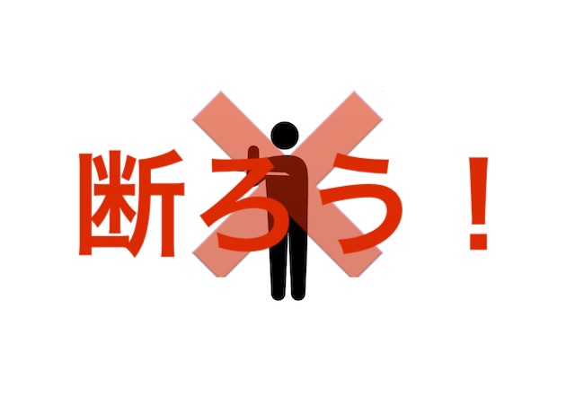 お願いを強い態度で断れますか？