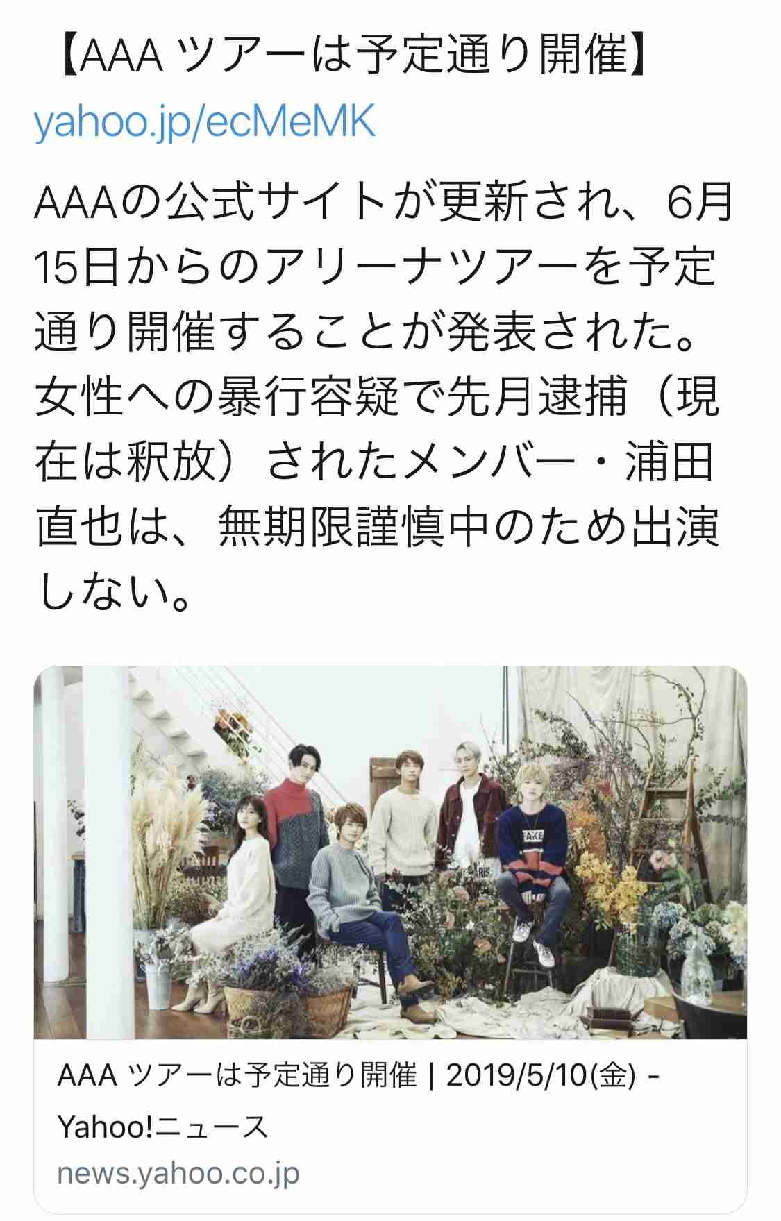 AAA 逮捕の浦田直也抜きで6月からのツアー決行を発表 メンバーとの協議で決断