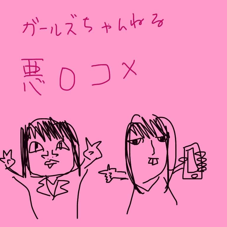ガルちゃん民が作った画像!