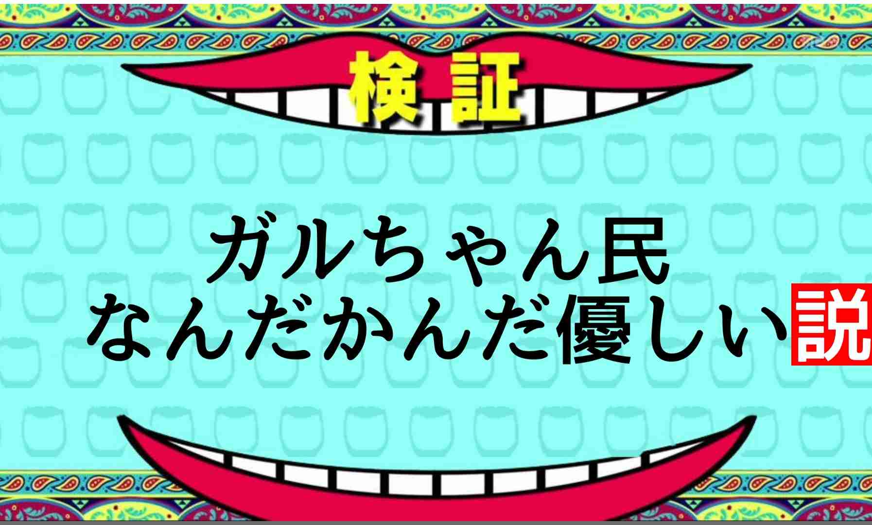 ガルちゃん民が作った画像!