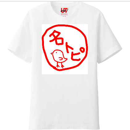 【ネタトピ】UTme!でガルちゃんTシャツをデザインするトピ
