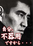不器用な人、集合！