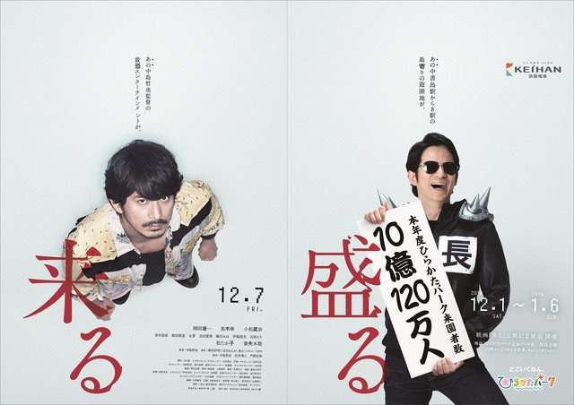 岡田准一『ザ・ファブル』×ひらかたパーク、コラボポスター10作目お披露目
