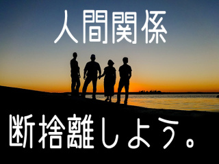 最近、人間関係で気づいたこと