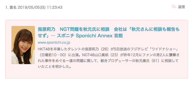 指原莉乃　NGT問題を秋元氏に相談　会社は「秋元さんに相談も報告もせず」