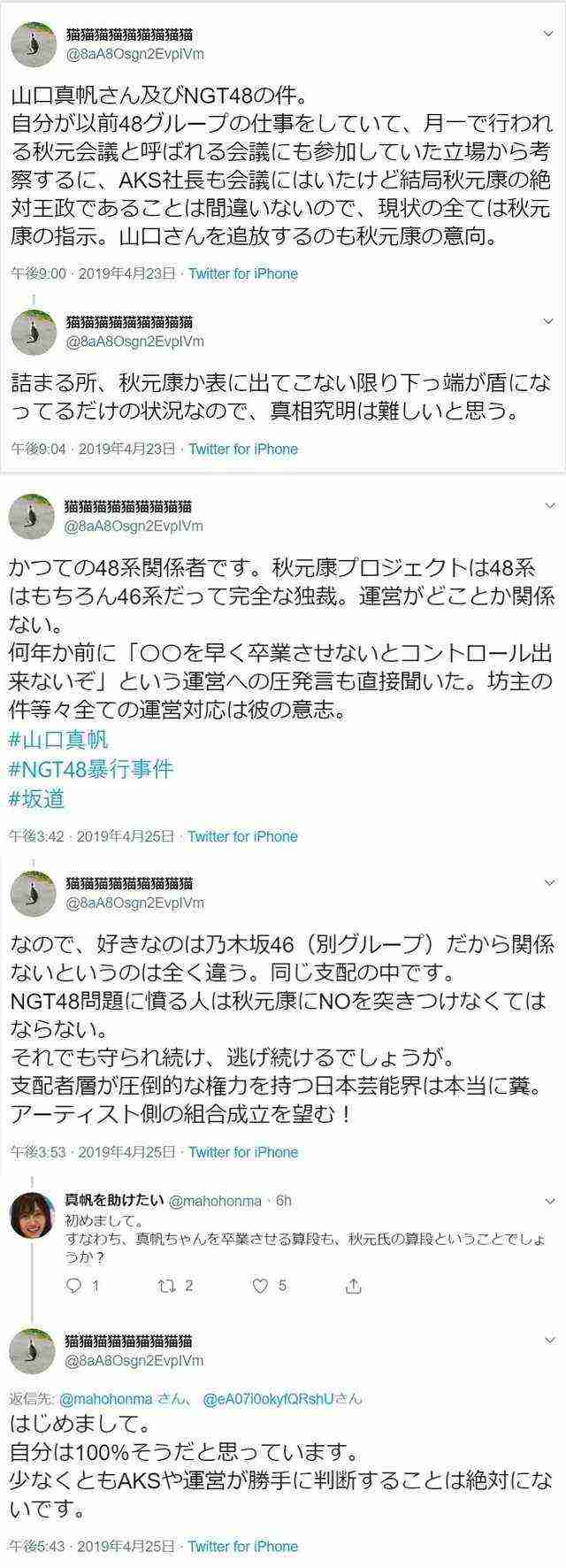 指原莉乃　NGT問題を秋元氏に相談　会社は「秋元さんに相談も報告もせず」