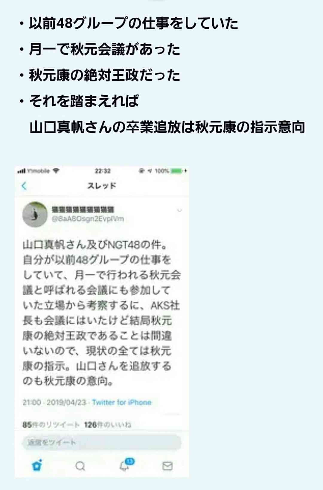 指原莉乃　NGT問題を秋元氏に相談　会社は「秋元さんに相談も報告もせず」