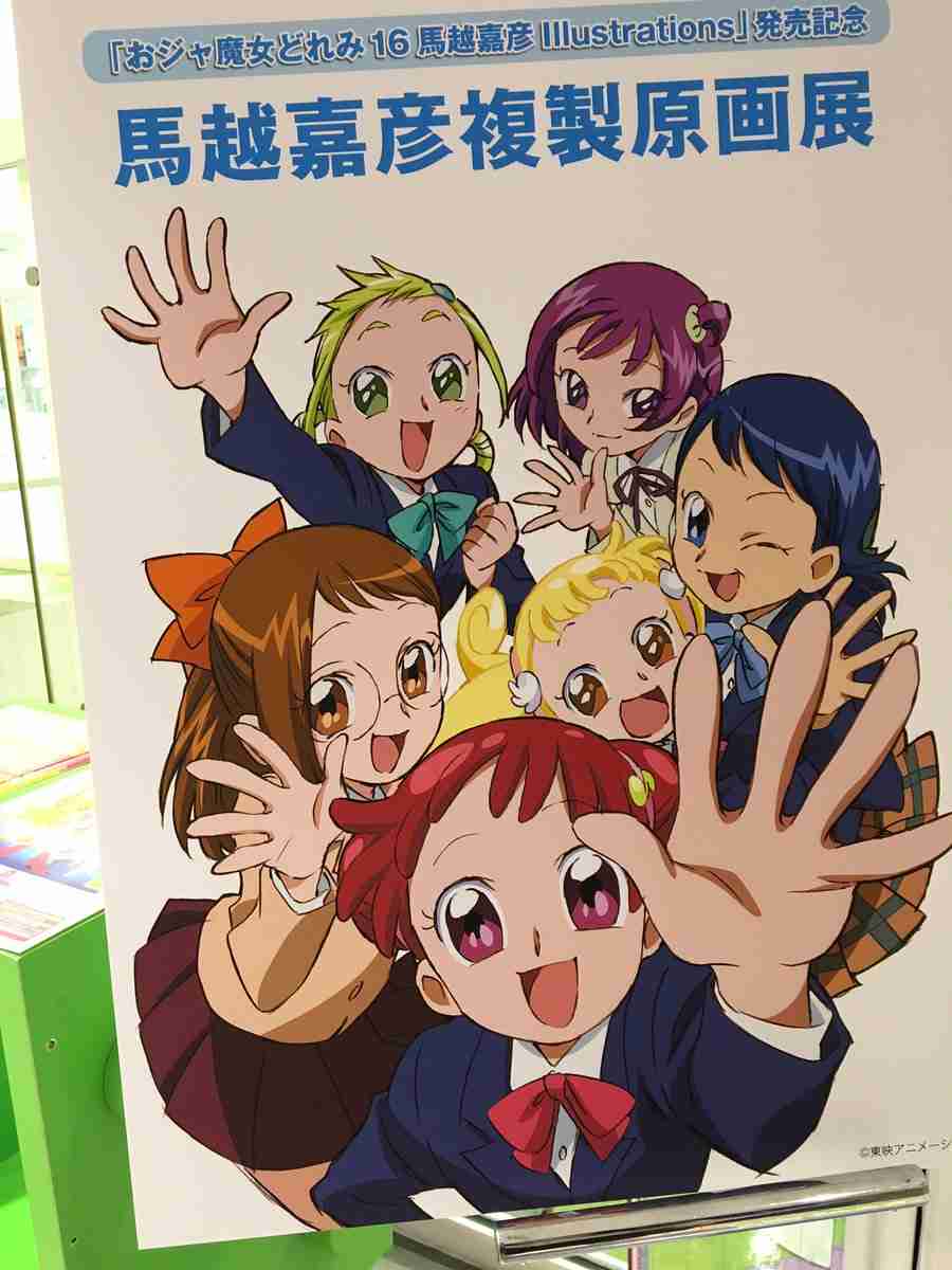 「おジャ魔女どれみ」好きな人！