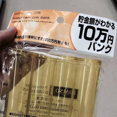 500円玉貯金について