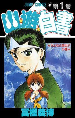 もし「幽遊白書」を実写化するなら？