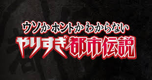 【実況・感想】やりすぎ都市伝説SP