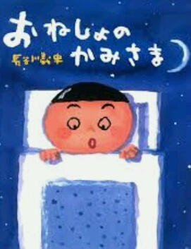 「世界夜尿症デー」おねしょの思い出を話しましょう