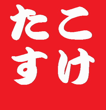 岡村隆史、女性不信のきっかけを告白「その夜、すごい怖かった」