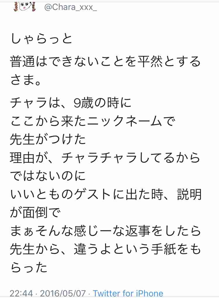 Chara、「まだやってるんですか？」に傷つく