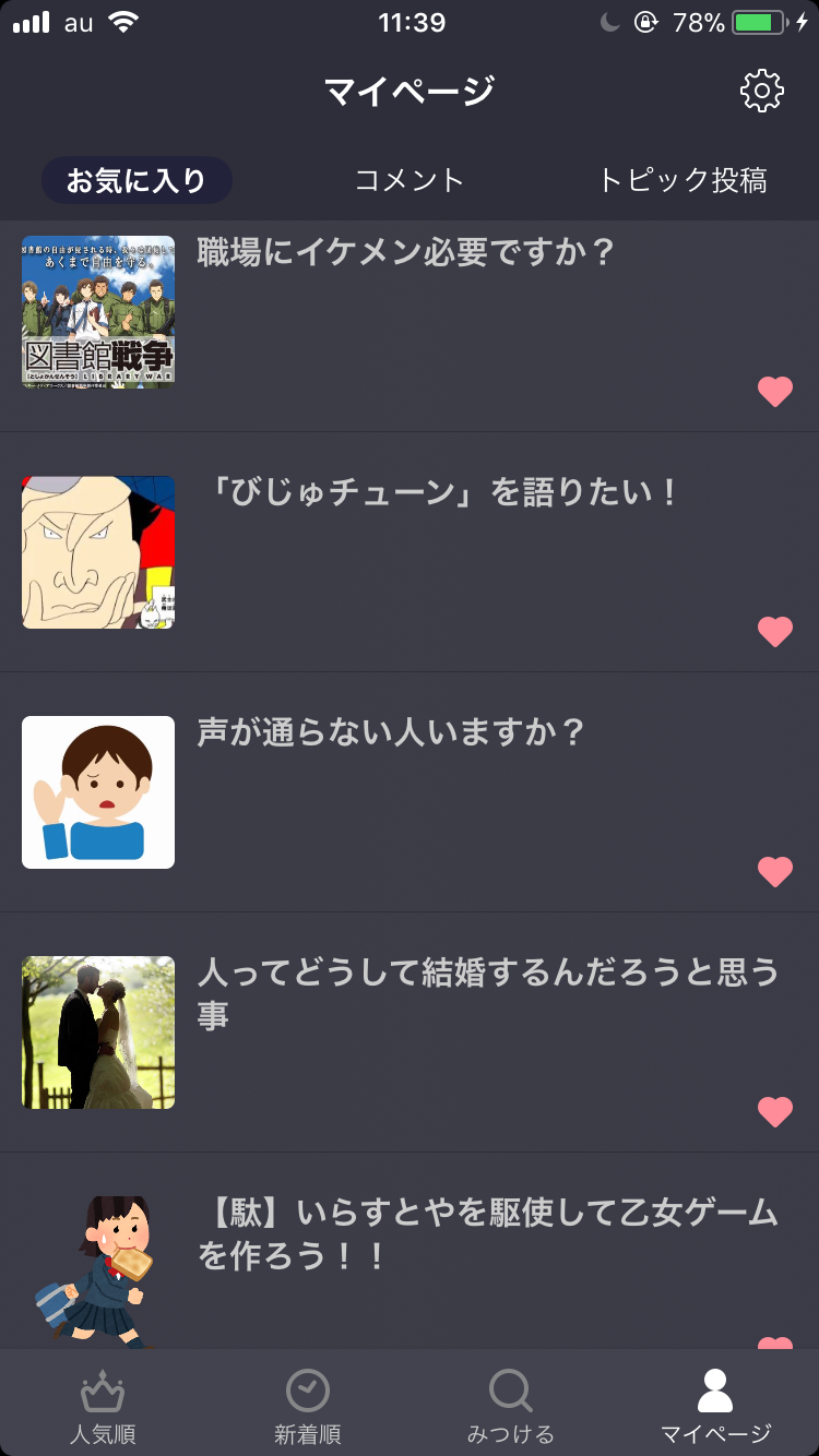 ガルちゃんのお気に入りトピ見せて下さい