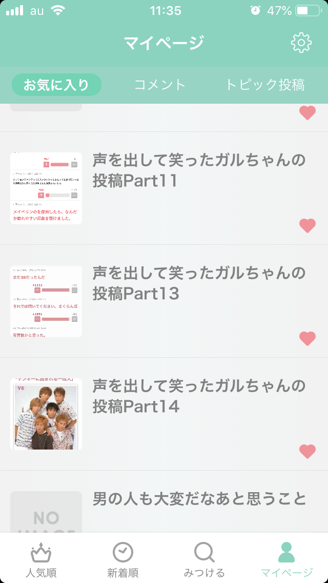 ガルちゃんのお気に入りトピ見せて下さい