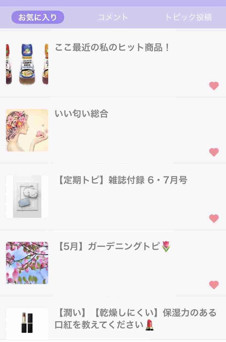 ガルちゃんのお気に入りトピ見せて下さい