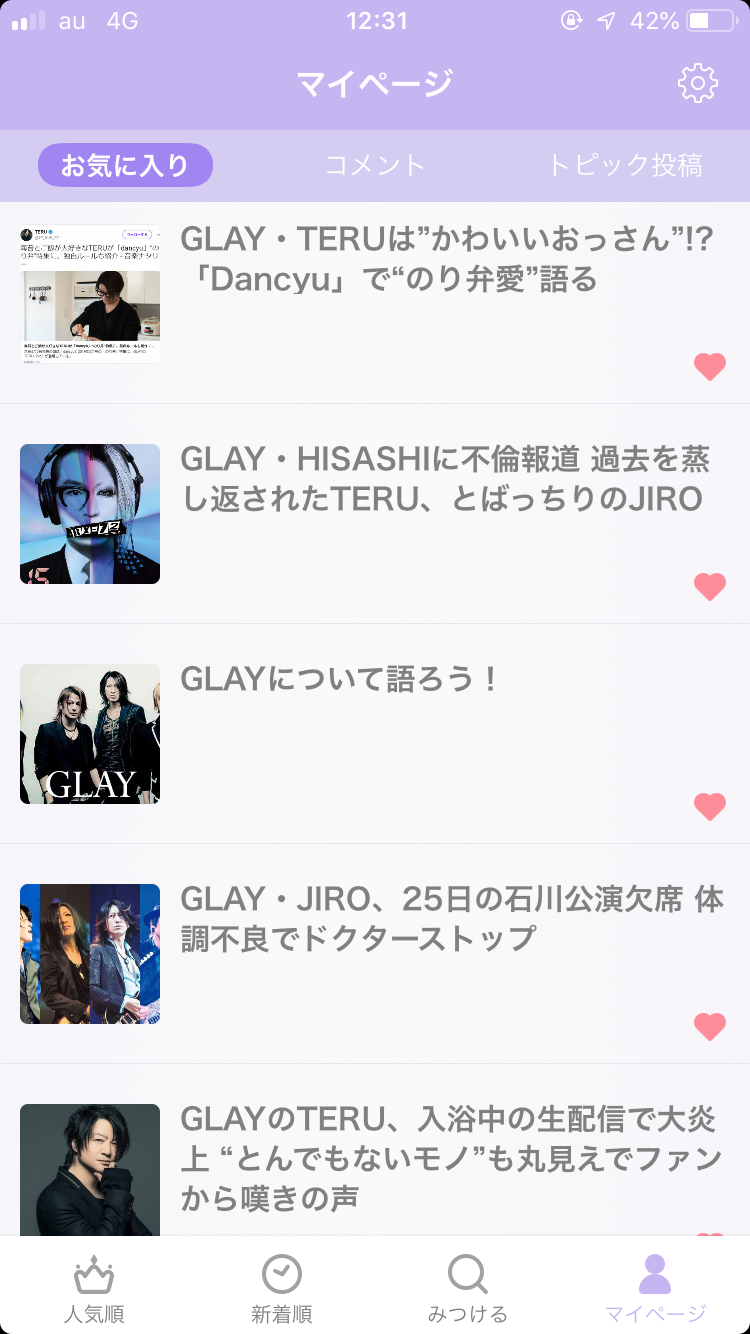 ガルちゃんのお気に入りトピ見せて下さい