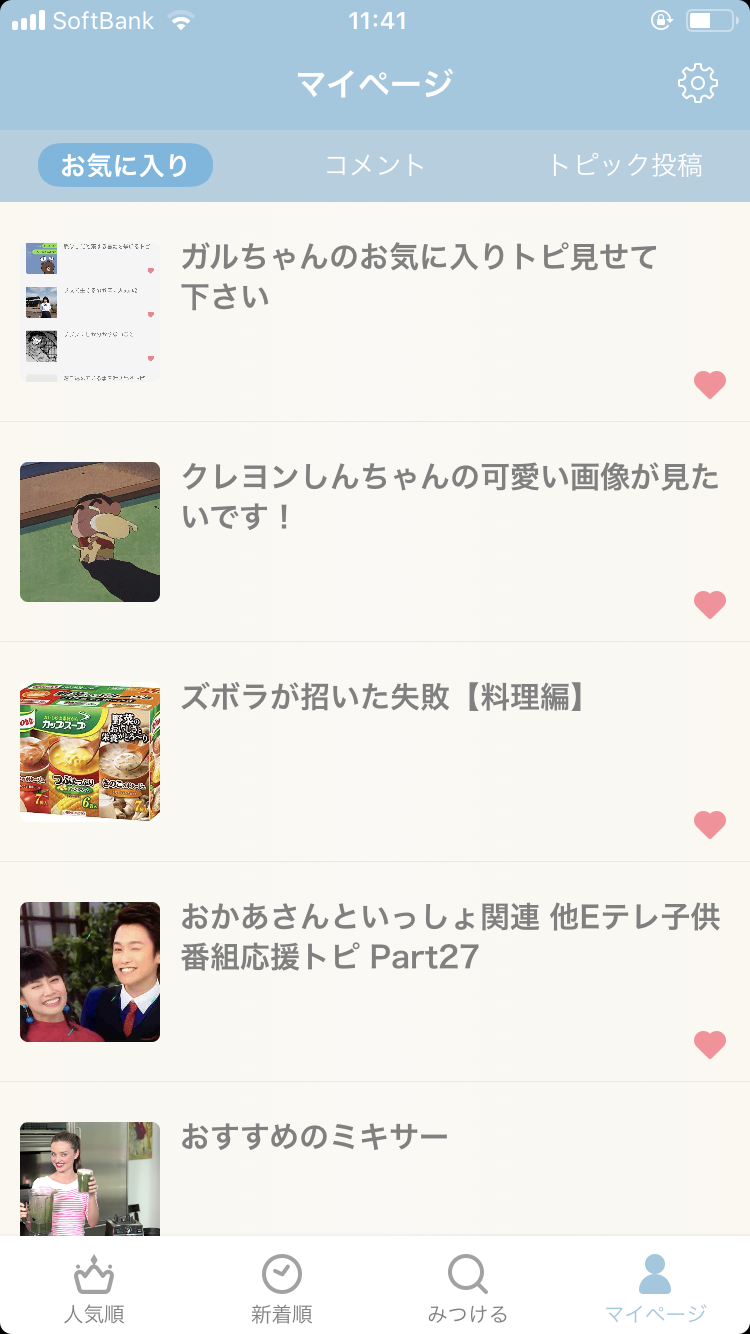 ガルちゃんのお気に入りトピ見せて下さい