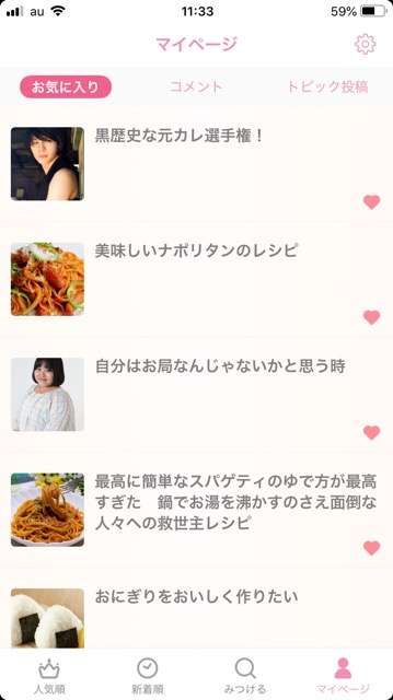 ガルちゃんのお気に入りトピ見せて下さい