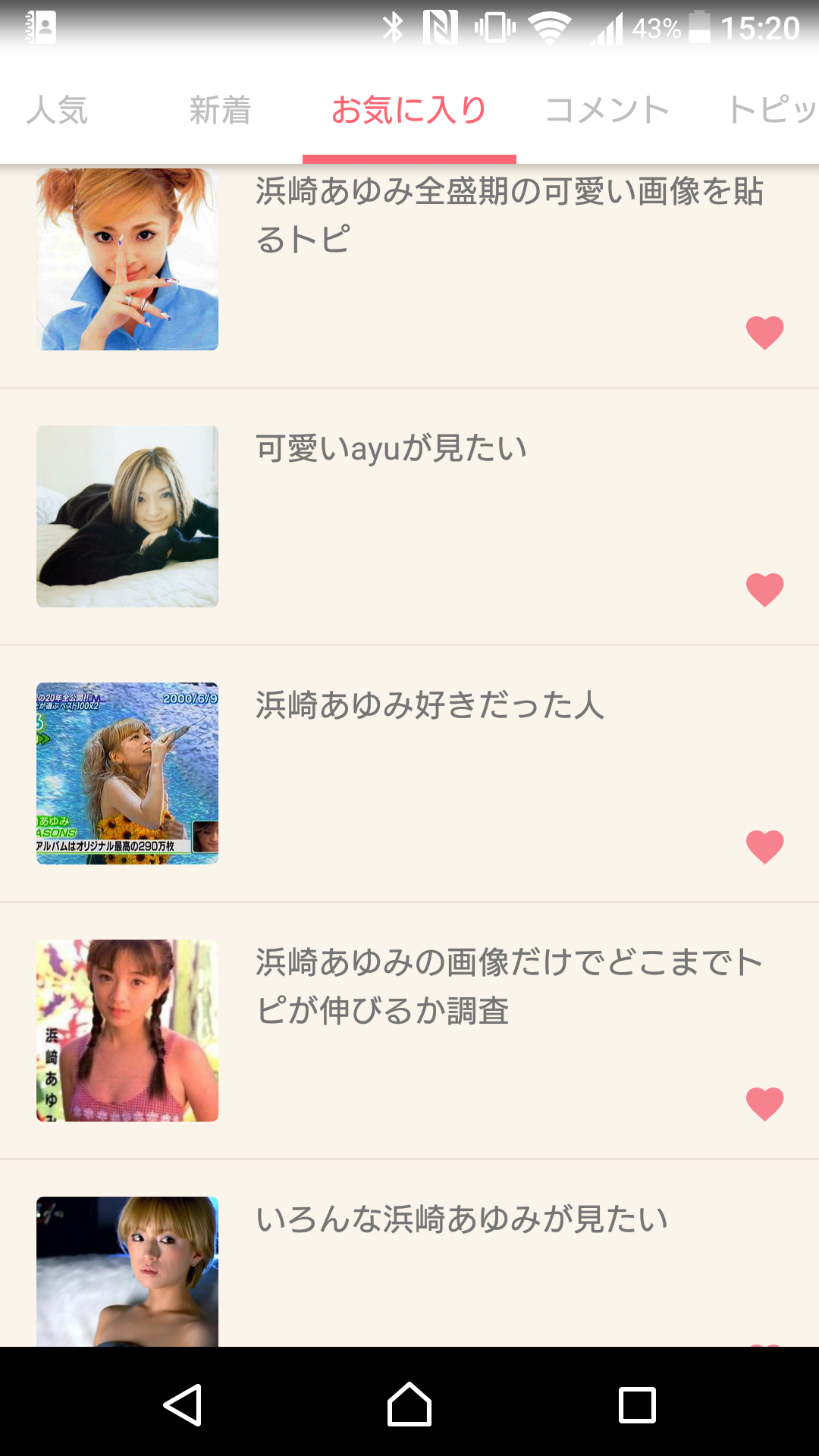 ガルちゃんのお気に入りトピ見せて下さい