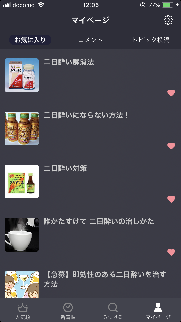 ガルちゃんのお気に入りトピ見せて下さい