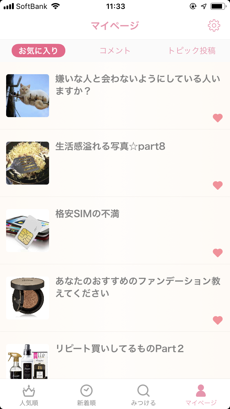 ガルちゃんのお気に入りトピ見せて下さい