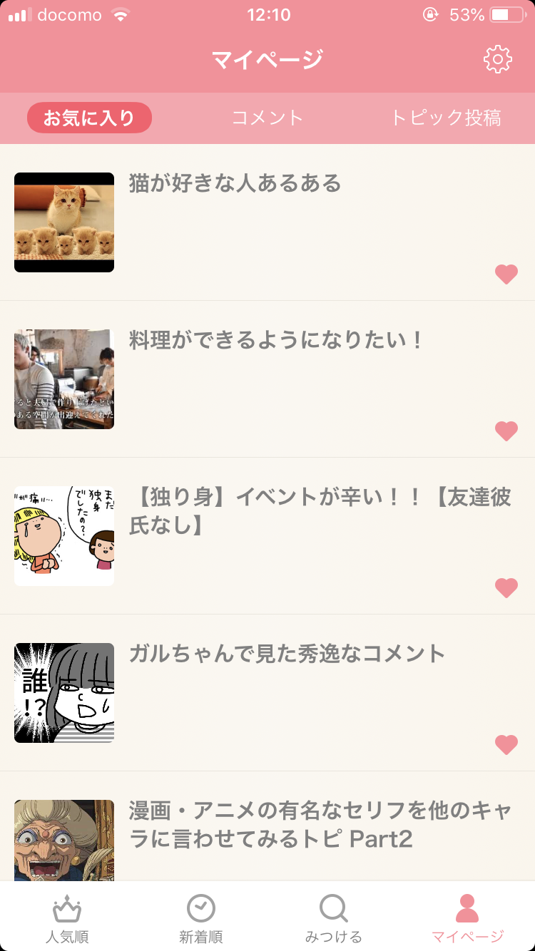 ガルちゃんのお気に入りトピ見せて下さい